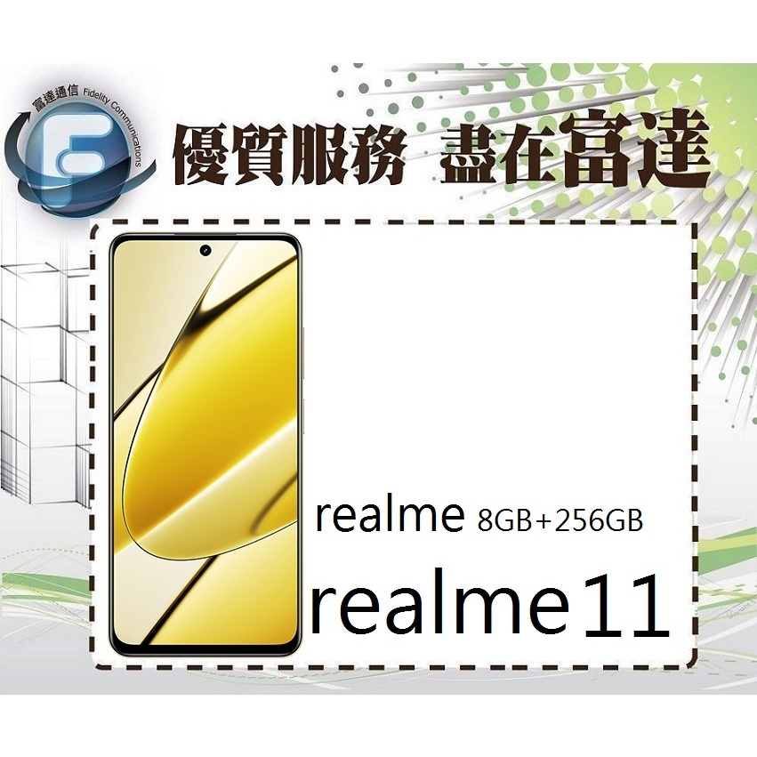 台南『富達通信』Realme 11 5G 6.72吋 8G/256G/側邊指紋辨識【門市自取價】