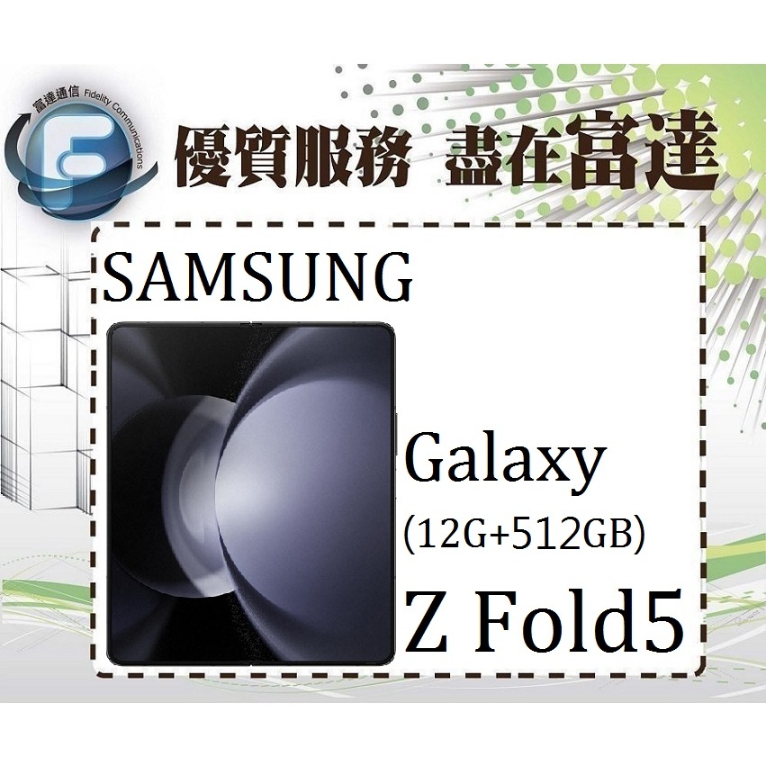台南『富達通信』三星 Galaxy Z Fold5 7.6吋 12G/512G/雙卡雙待【門市自取價】