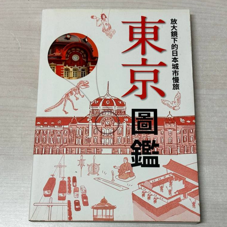 放大鏡下的日本城市慢旅－東京圖鑑