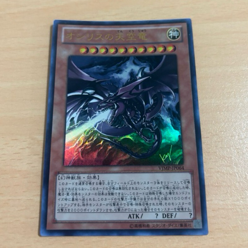 遊戲王 VJMP-JP064 歐西里斯的天空龍 金亮