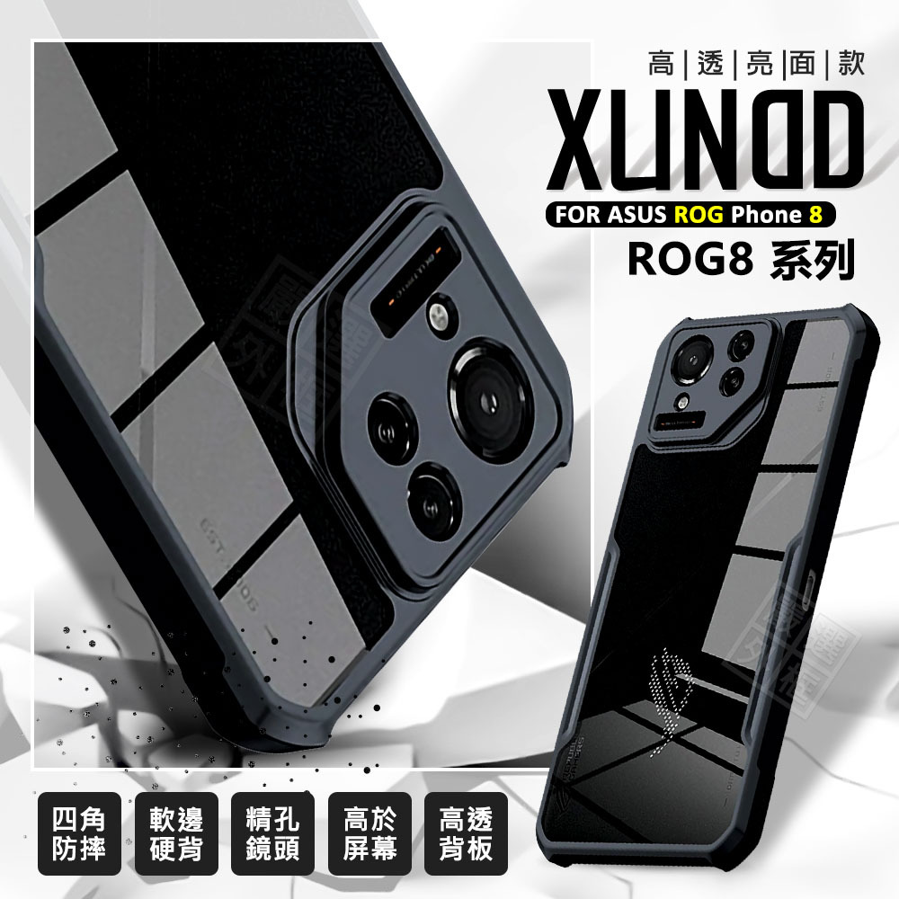 華碩 ROG8 ROG Phone 8 PRO 訊迪 XUNDD 甲蟲殼 甲殼蟲 透明殼 防摔殼 手機殼 四角防摔殼