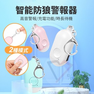 升級充電防狼警報器【臺灣現貨速出】防狼 警報 防身 警報器 手電筒 手電桶 鑰匙圈 防狼鑰匙圈 警報器鑰匙圈 出國防身用