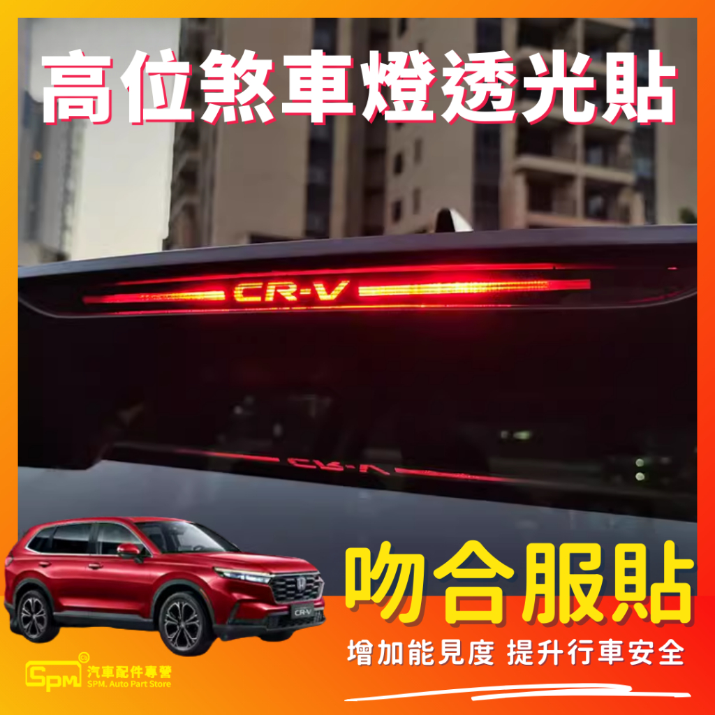 23年CRV六代 汽車高位煞車燈透光貼