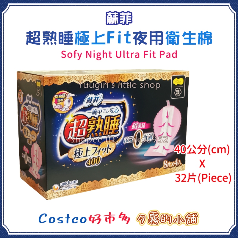 【現貨】Costco 好市多 蘇菲 超熟睡極上Fit 夜用衛生棉 40公分 X 32片