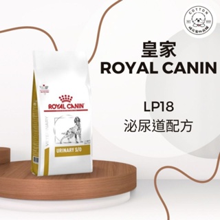 棉花寵物❤️現貨📣皇家泌尿道 LP18 狗飼料2-7.5公斤