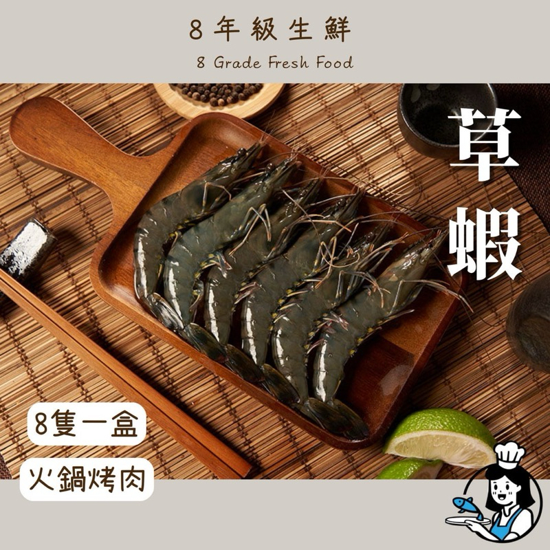 草蝦  8隻裝 草蝦8P  烤蝦 海鮮蝦子 烤蝦 火鍋 冷凍海鮮 海鮮 冷凍食品 全家999免運【8年級生鮮】