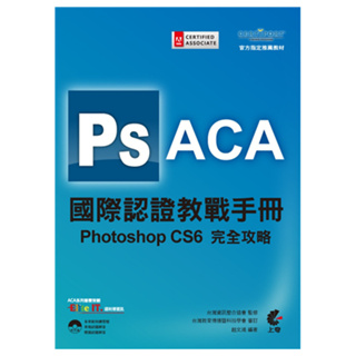 【二手書+免運】ACA國際認證教戰手冊：Adobe Photoshop CS6完全攻略(附光碟) 書況良好 無畫線無註記