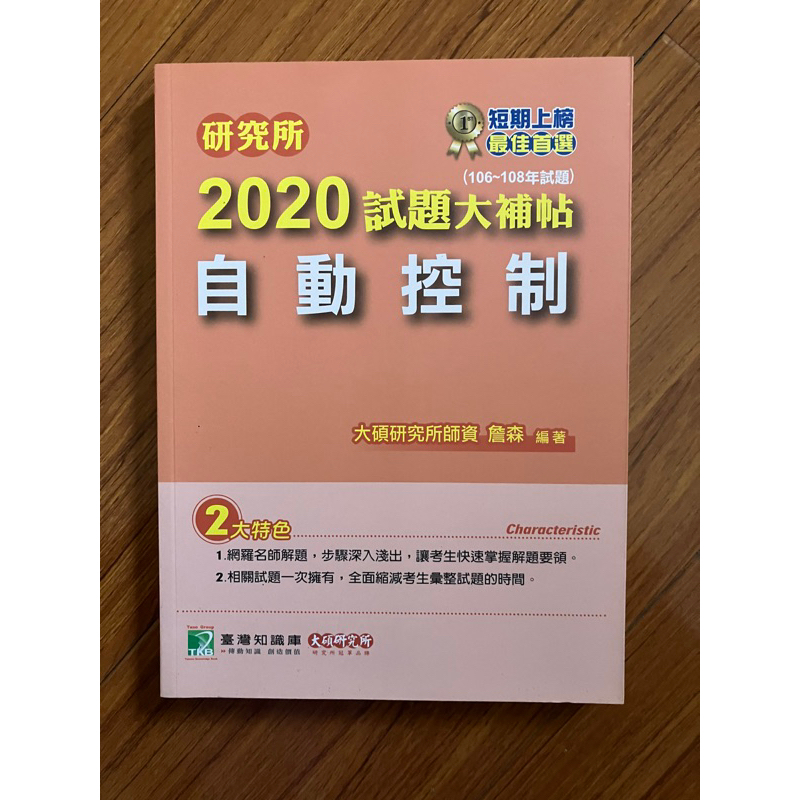 全新 自動控制 2020試題大補帖(106-108年考古解答)