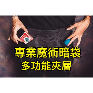 [808 MAGIC] 魔術道具 Portable Mystic Bag by Pang Meng 專業的暗袋 街頭魔術
