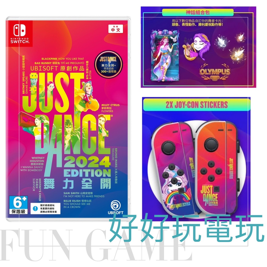 【玩很大電玩】全新特典 Joy-Con 耐磨貼紙 神話組合包 NS 任天堂 Switch Just Dance 舞力全開