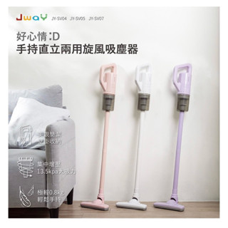 JWAY手持直立兩用旋風吸塵器（粉）