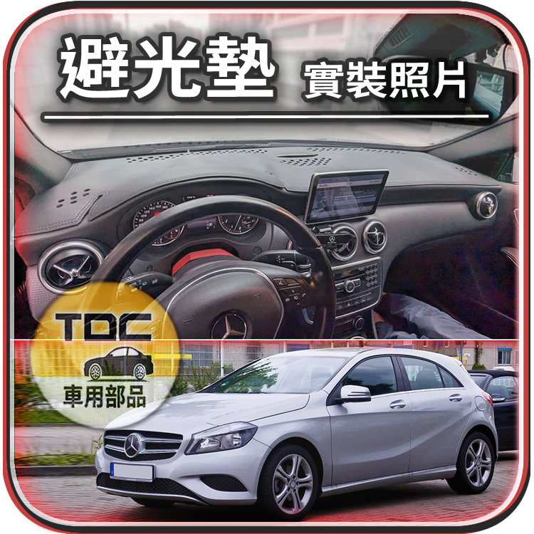 TDC📢⭐有照片⭐麂皮,皮革,A系,W177,V177,W176,W168,A190,Benz,避光墊,賓士,儀錶板