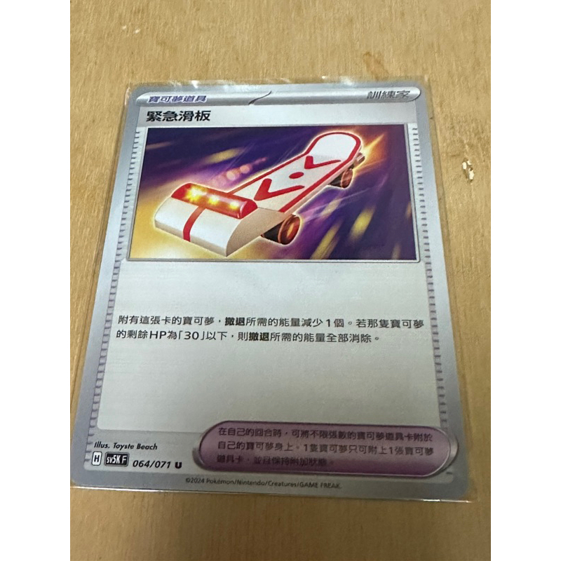 寶可夢 PTCG 中文版 緊急滑板 SV5K 064/071 U