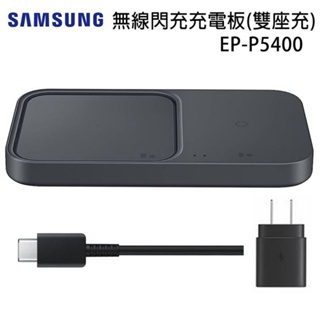全新-SAMSUNG 無線閃充充電板(雙座充) (15W) 黑 EP-P5400