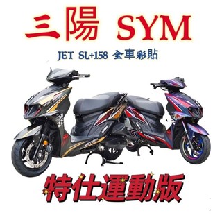 JET SL+ 158運動版 套裝彩貼 反光版 特仕版 進口材質 超高質感 SYM JET SL 158 SL+ 專屬