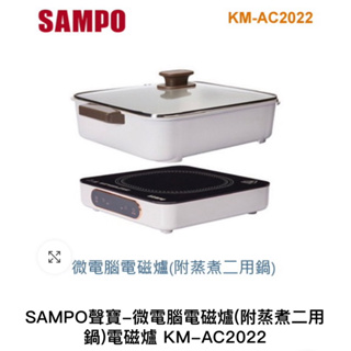 全新 低售聲寶SAMPO微電腦電磁爐(附蒸煮二用鍋)電磁爐KM-AC2022