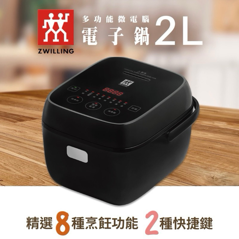 便宜賣‼️［ZWILLING］德國雙人牌  電子鍋2L-全新
