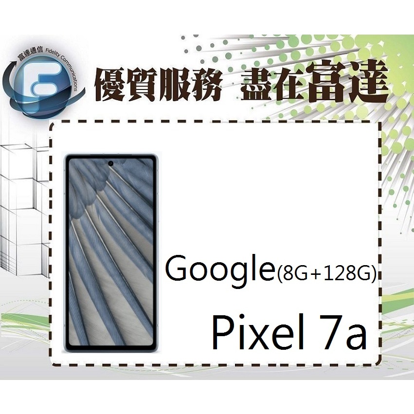 台南『富達通信』Google Pixel 7a 6.1吋 8G/128G 光學螢幕指紋辨識【門市自取價】
