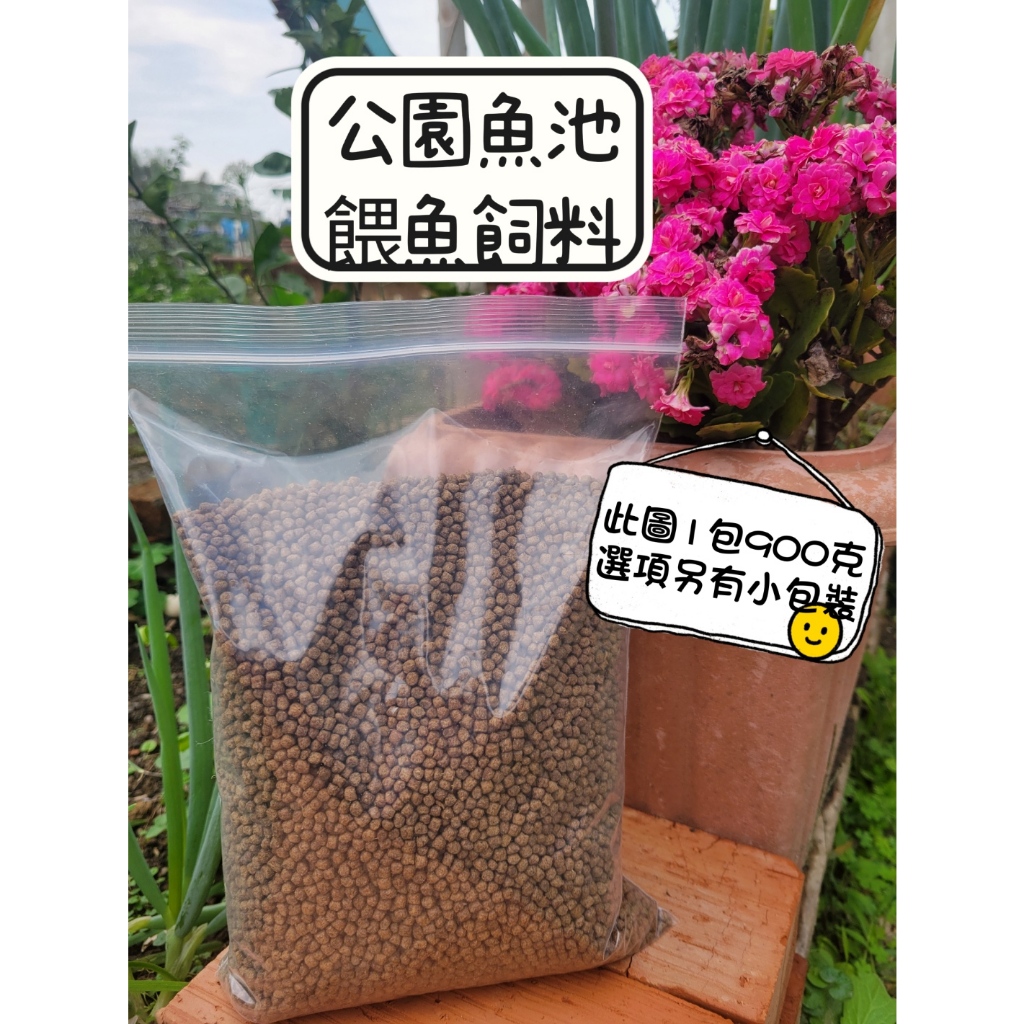 🔴特價衝包數特價52元🔴浮水魚飼料每顆約4mm/900克$52元❗錦鯉福壽魚烏龜鴨子飼料/公園餵魚/