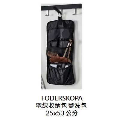 [IKEA代購] FODERSKOPA 盥洗包 電線收納包 可吊掛盥洗包 旅行收納包 旅行用品
