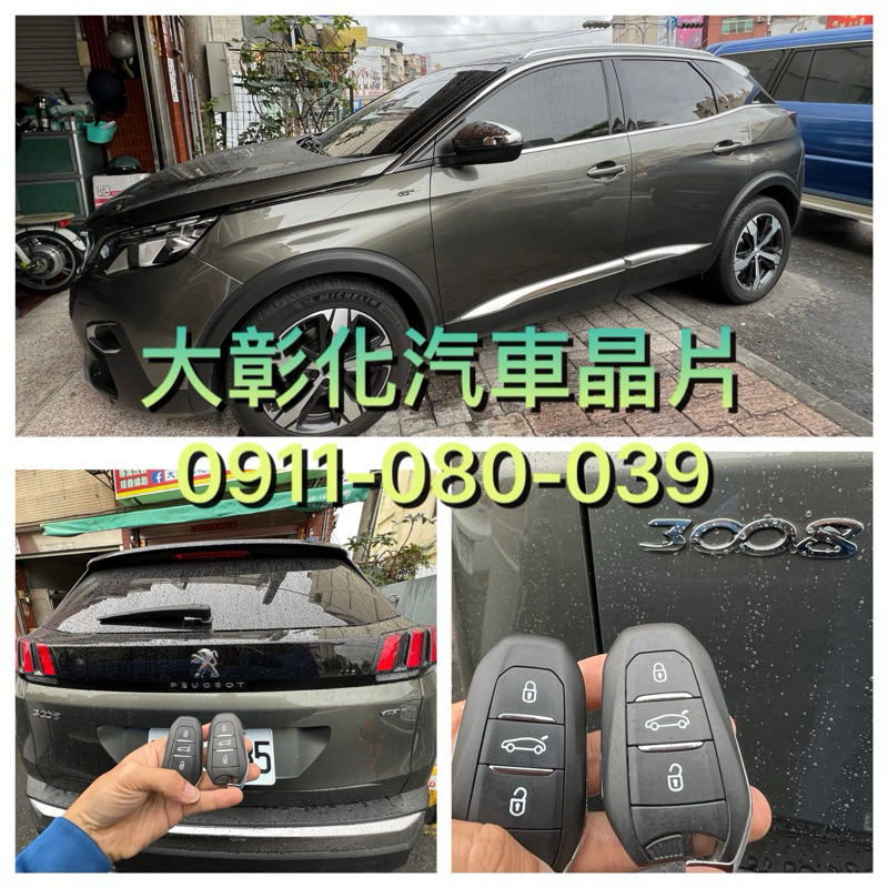 大彰化汽車晶片鑰匙PEUGEOT 3008 5008 寶獅汽車鑰匙配製 寶獅智能感應器 標誌感應式鑰匙＇