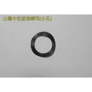 8107 機車工具 中柱消音華司 墊片華司 消音鋼片 鋼片 波浪墊片小孔 RS CUXI RSZ 山葉 YAMAHA