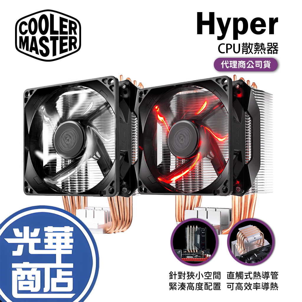 Cooler Master 酷碼 Hyper H410R H411R 紅光 白光 CPU 散熱器  9cm風扇 塔型