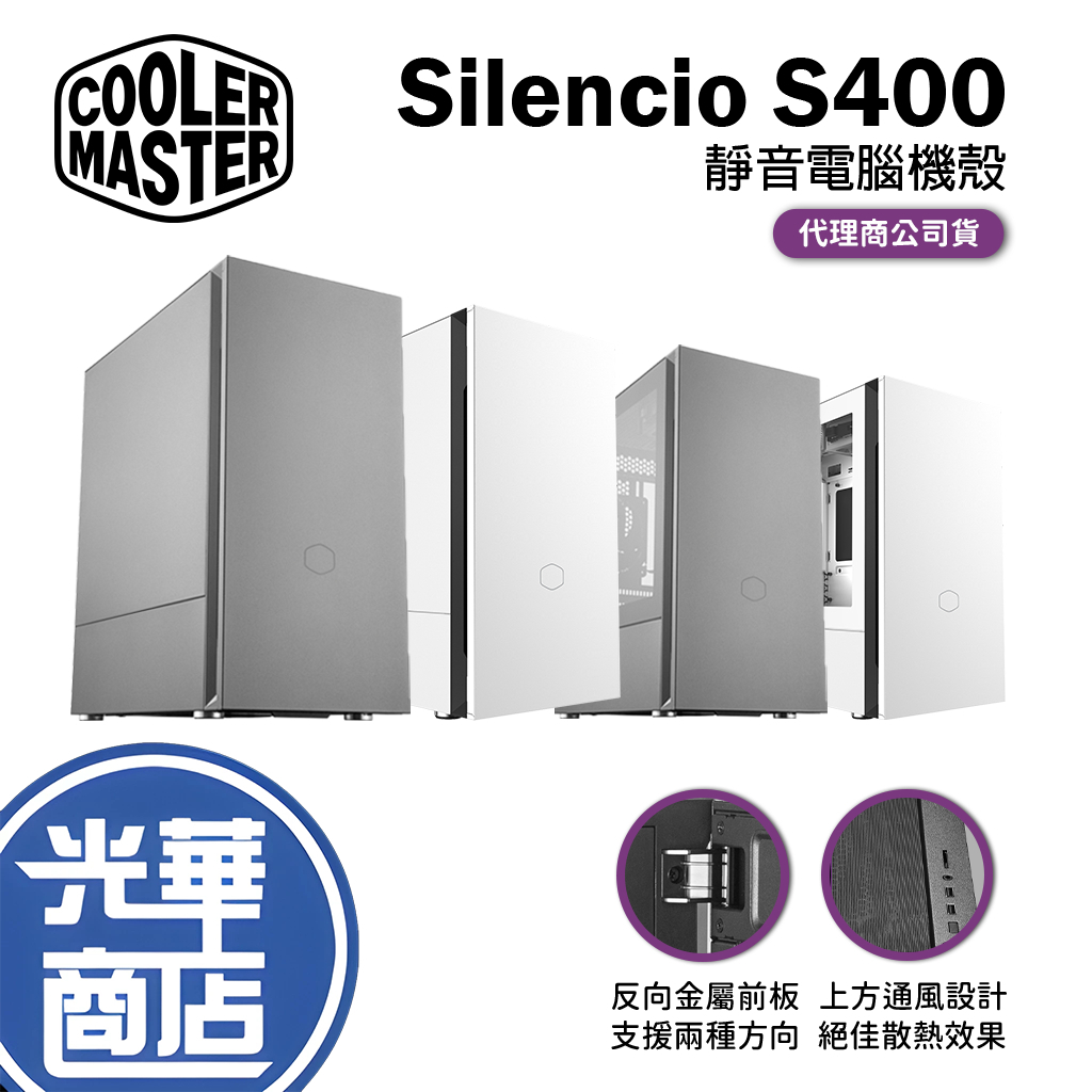 【免運直送】Cooler Master 酷碼 Silencio S400 靜音機殼 透側版 玻璃 光華商場