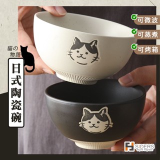 [⭐隔日到貨] 碗 陶瓷碗 日式陶瓷碗 可愛貓咪陶瓷碗 可微波 可電鍋 可烤箱 餐碗 飯碗 家庭飯碗 日式餐具 碗盤器皿