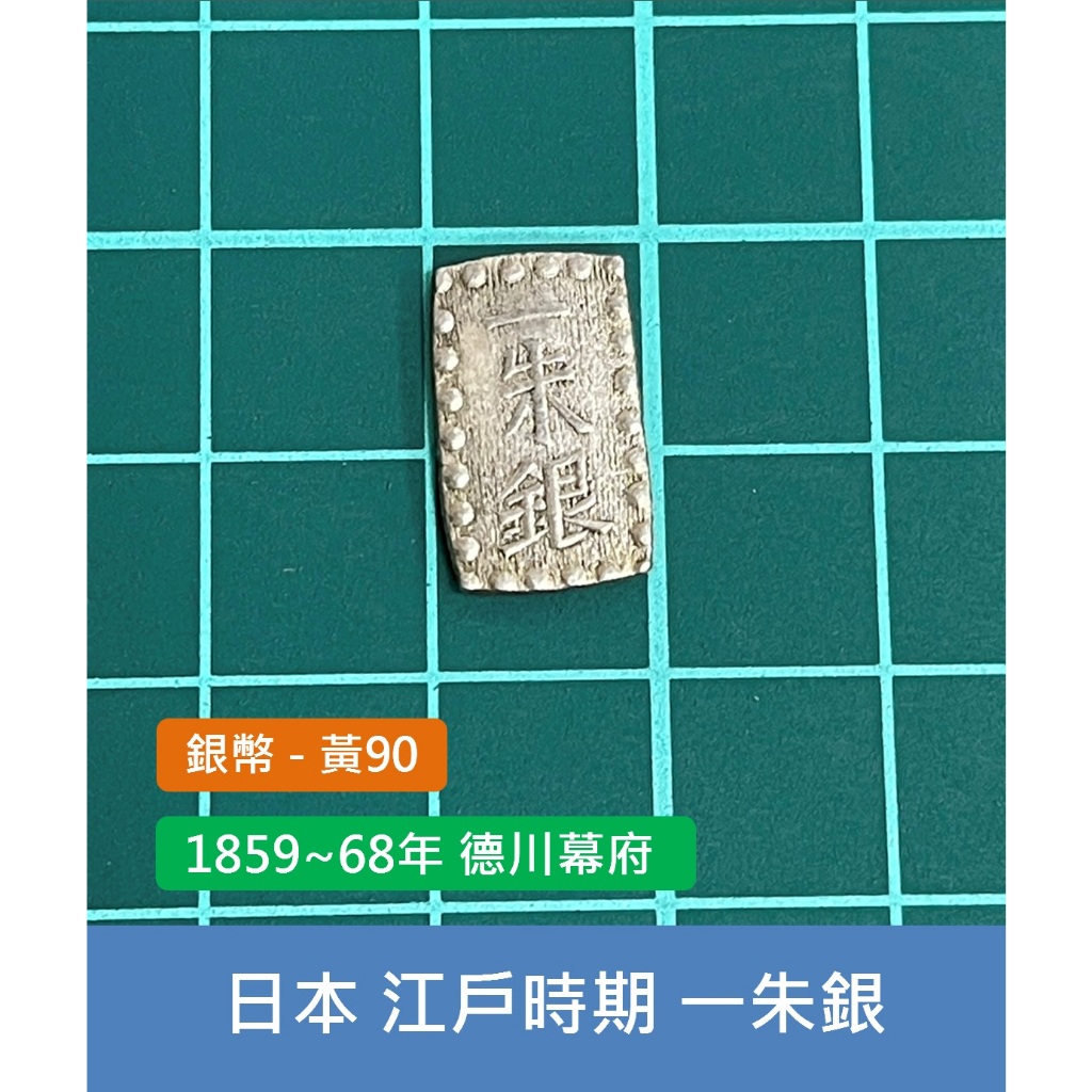 亞洲 日本 1859~68年 德川幕府 江戶時代 銀座常是 一朱銀 錢幣 銀幣-品相不錯 (黃90)