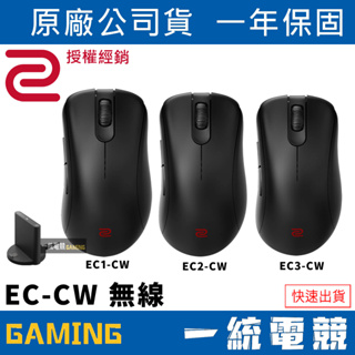 【一統電競】ZOWIE EC1-CW EC2-CW EC3-CW 無線電競滑鼠 無線+有線 輕量化 EC-CW