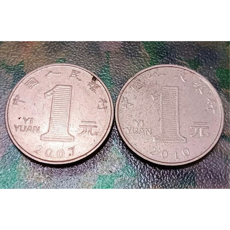 中國 1元 2007 2010年 2枚 合售 錢幣 硬幣 古董幣 紀念幣