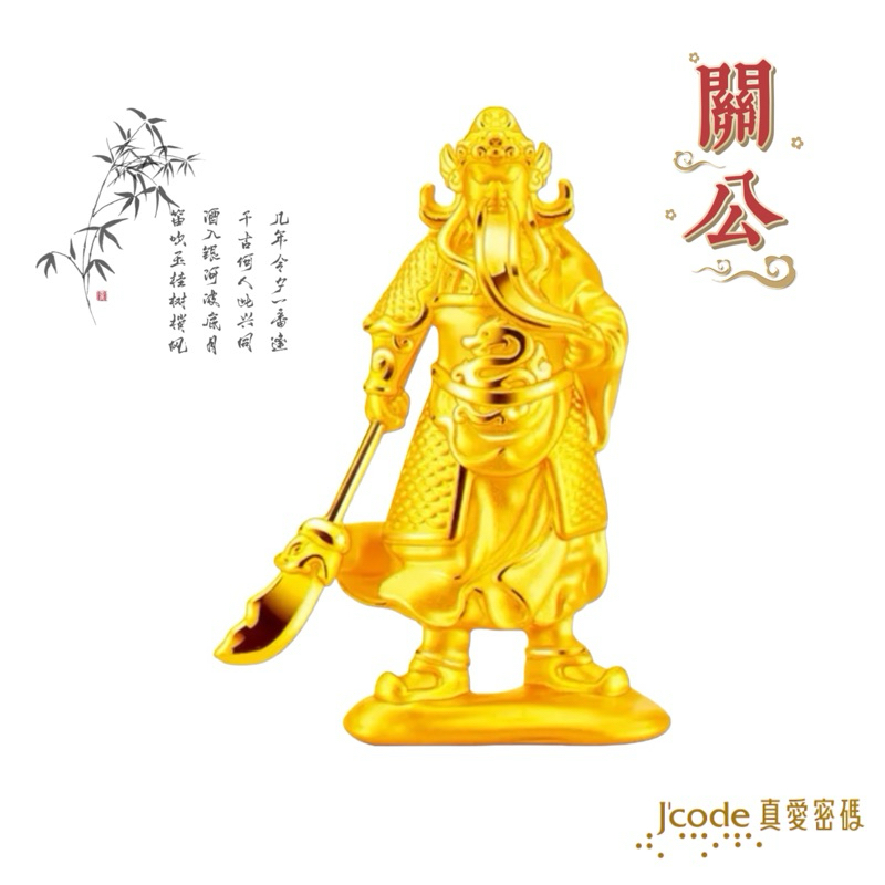 J'code 真愛密碼 關公 黃金擺飾 / 擺件 關公純金擺件 關公金飾 關聖帝君 關帝 關老爺 關羽