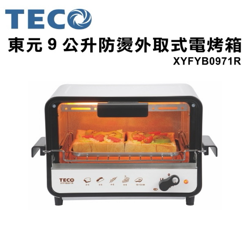 【東元】九公升防燙外取式電烤箱-小資族必備的料理神器