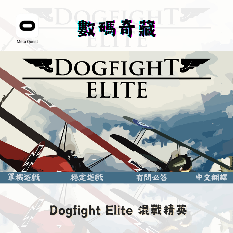 『Meta Quest 單機遊戲』Dogfight Elite 混戰精英