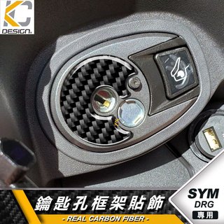 真碳纖維 SYM 三陽 DRG Mio SL GT JETS FNX 鎖頭 鑰匙 鑰匙孔 碳纖維 卡夢 貼 油箱