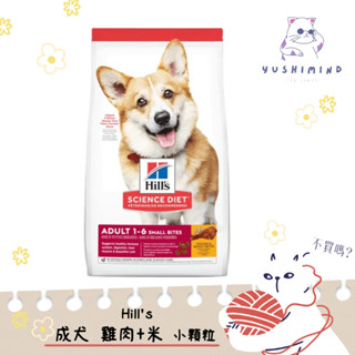 【Hills 希爾思 SD】狗 成犬 優質健康 雞肉 小顆粒 飼料 2KG／15LB（6.8kg）／12KG