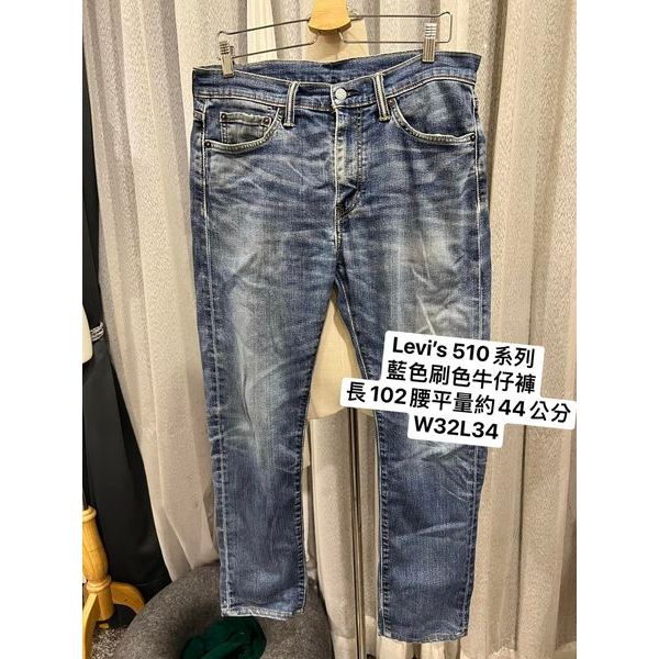 Levis 510系列 超好看 經典貓爪藍色刷色牛仔長褲   實穿系，經典設計SIZE  W32L34