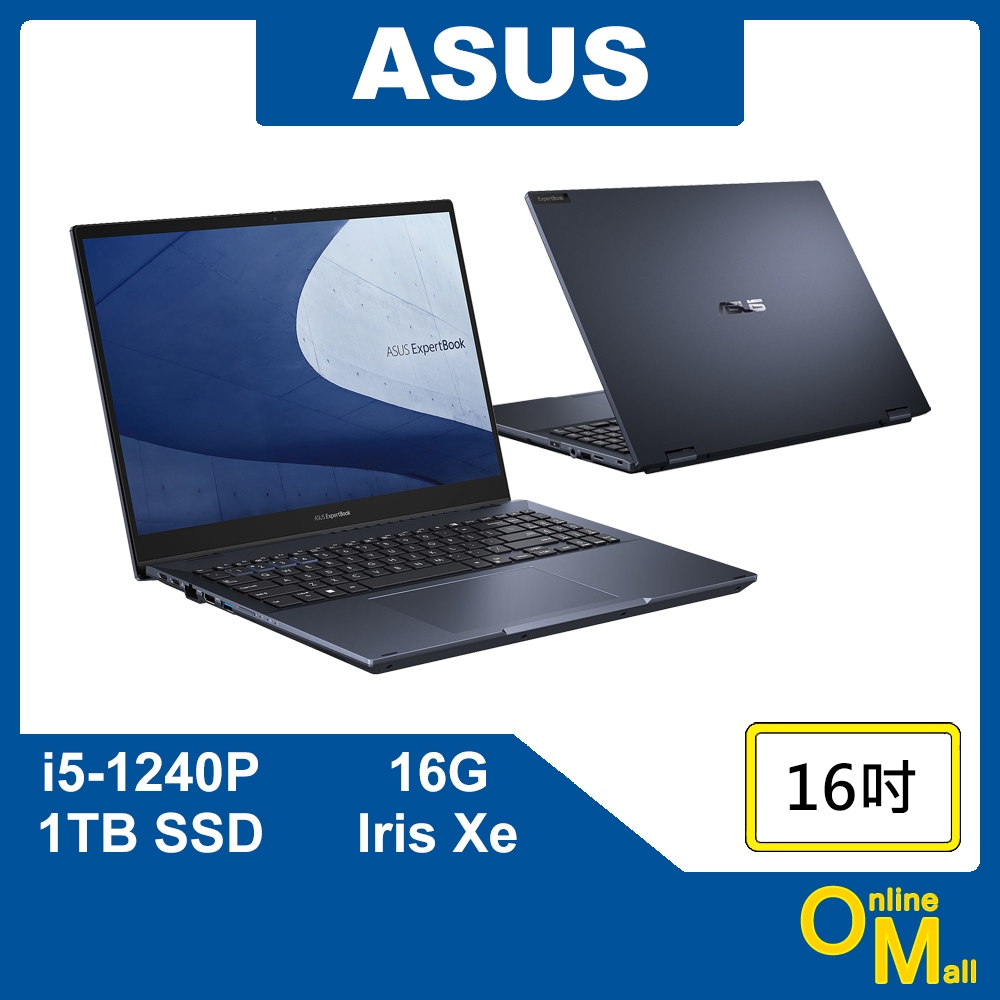 【鏂脈NB】ASUS 華碩 ExpertBook B5 Flip i5/16G/SSD 16吋 翻轉 觸控螢幕 商用筆電