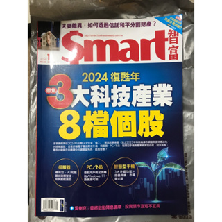 九成新 2024 1月份 Smart 智富雜誌 財經理財雜誌