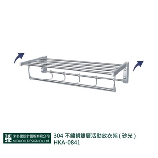 【米多里】304 不鏽鋼雙層活動放衣架 ( 砂光 ) 附掛勾 HKA-0841