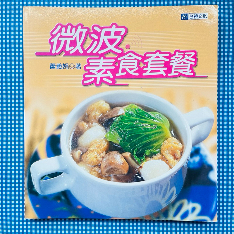 台視食譜 西餐廚房 微波素食套餐 鹹味點心 二手食譜 西式簡餐 法式醬汁 法式湯品麵包三明治