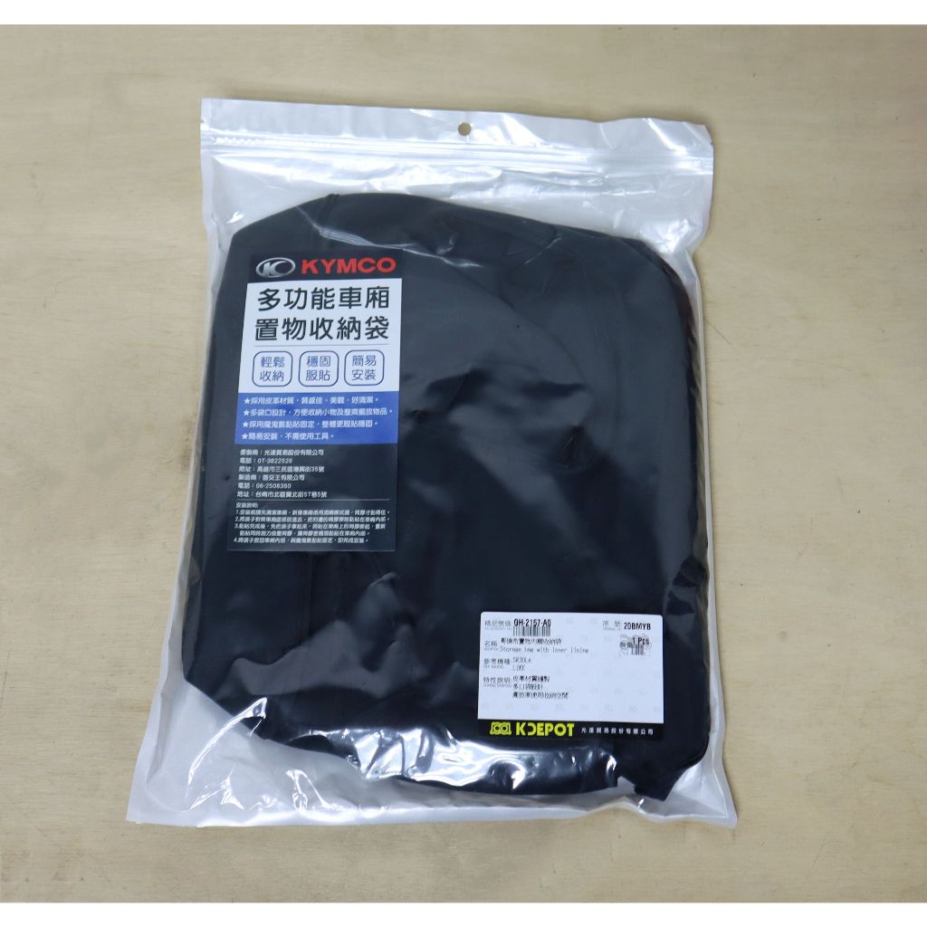 【ST】Kymco 光陽精品 LIKE COLOMBO 150 哥倫布置物內襯/收納袋/置物袋 GH-2157-A0