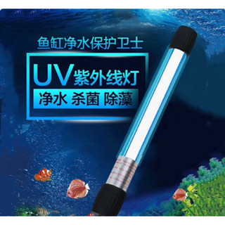 魚缸UV殺菌燈 紫外線 魚池淨水 除藻潛水滅菌燈 水族消毒燈