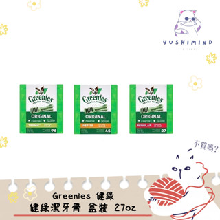 【Greenies 健綠】狗 健綠潔牙骨 盒裝 27oz｜迷你-96支／小型-45支／中型-27支 狗零食 潔牙骨