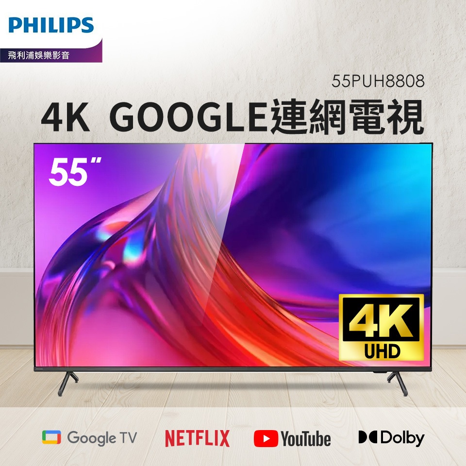 福利品 PHILIPS 55型 4K Google TV LED 顯示器 55PUH8808