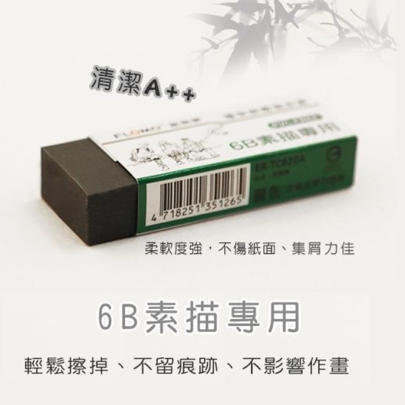 【富樂夢】6B素描專用橡皮擦 竹炭標準型 天然竹碳粉 繪畫美術專用 台灣製環保無毒|ER-TC620A