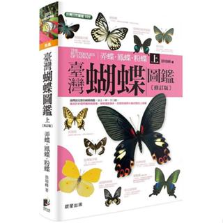 臺灣蝴蝶圖鑑上〔弄蝶、鳳蝶、粉蝶篇〕（修訂版）｜種數最多，形態特徵照片最完整的工具書