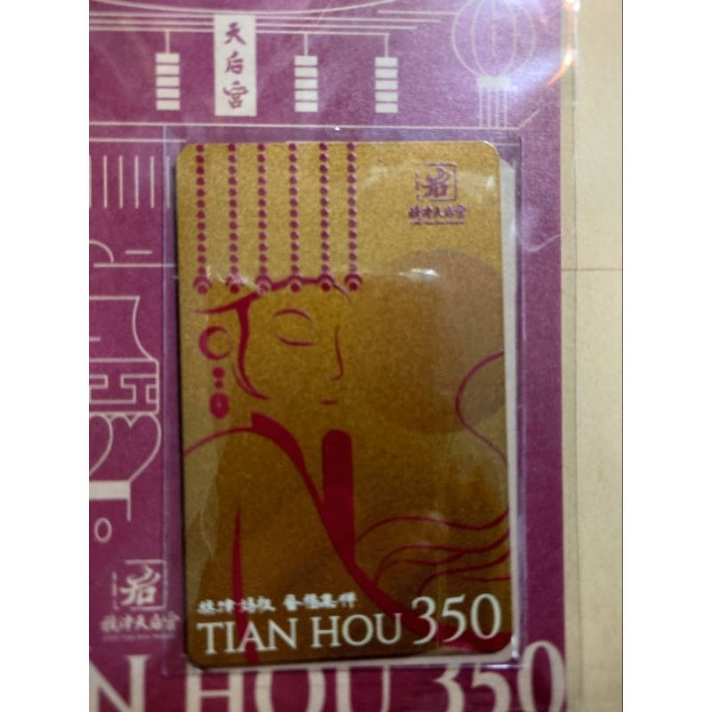 旗津天后宮350年紀念一卡通