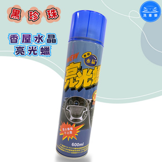 【洗車樂】黑珍珠 香屋水晶亮光 600ml 亮光臘 亮光腊 汽車臘 機車臘 噴蠟